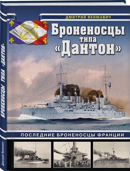 Фотография книги "Дмитрий Борисович: Броненосцы типа «Дантон». Последние броненосцы Франции"