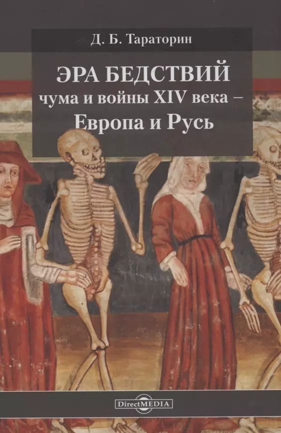 Обложка книги "Дмитрий Борисович: Эра бедствий: чума и войны XIV века - Европа и Русь"