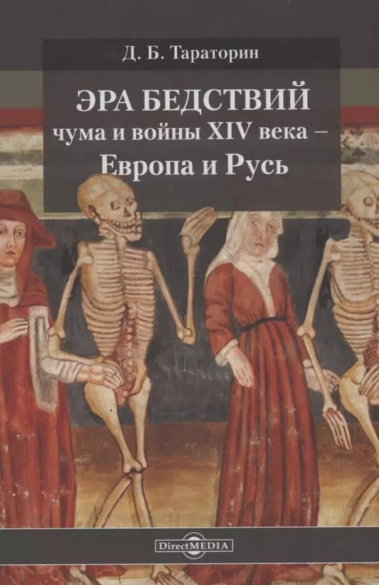 Обложка книги "Дмитрий Борисович: Эра бедствий: чума и войны XIV века - Европа и Русь"