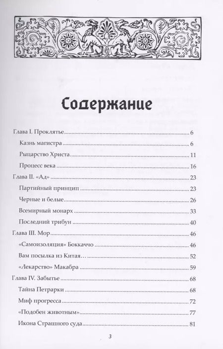 Фотография книги "Дмитрий Борисович: Эра бедствий: чума и войны XIV века - Европа и Русь"