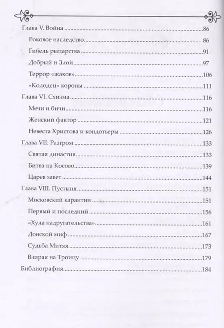 Фотография книги "Дмитрий Борисович: Эра бедствий: чума и войны XIV века - Европа и Русь"
