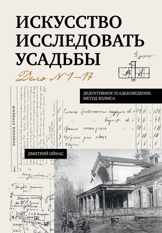Обложка книги "Дмитрий Борисович: Искусство исследовать усадьбы. Дело №1-17"