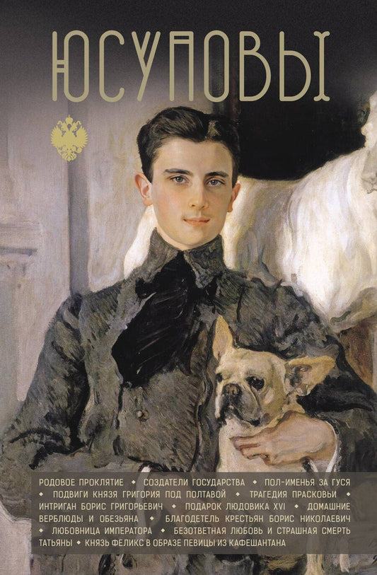 Обложка книги "Дмитрий Борисович: Юсуповы"