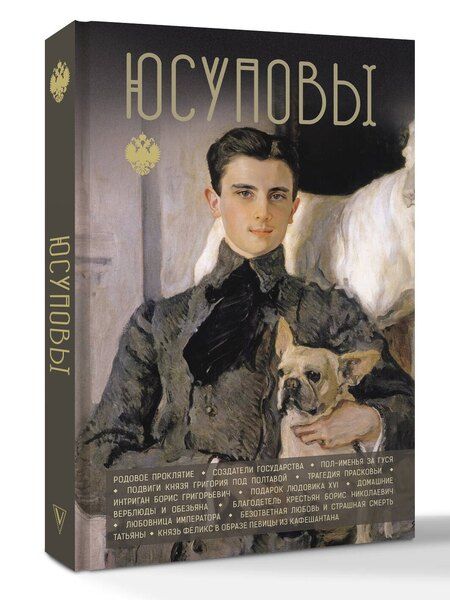 Фотография книги "Дмитрий Борисович: Юсуповы"