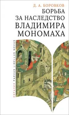 Обложка книги "Дмитрий Боровков: Борьба за наследство Владимира Мономаха"