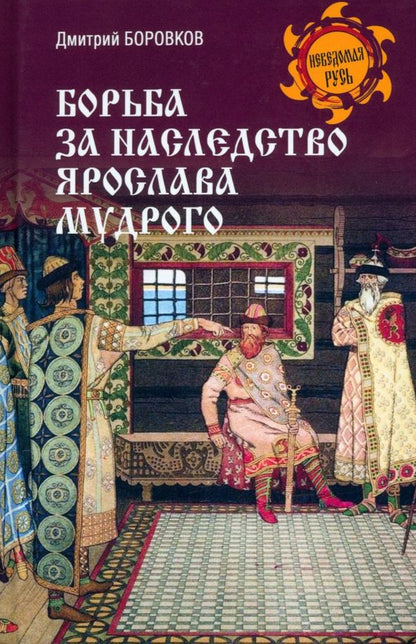 Обложка книги "Дмитрий Боровков: Борьба за наследство Ярослава Мудрого"