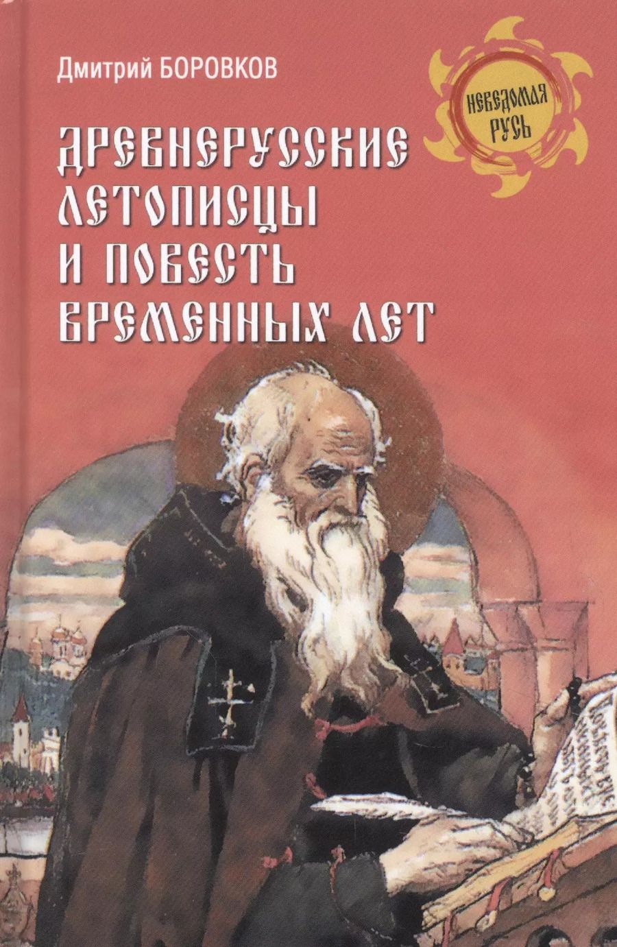 Обложка книги "Дмитрий Боровков: Древнерусские летописцы и Повесть временных лет"