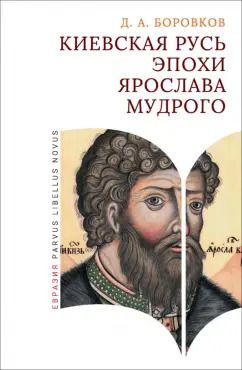 Обложка книги "Дмитрий Боровков: Киевская Русь эпохи Ярослава Мудрого"