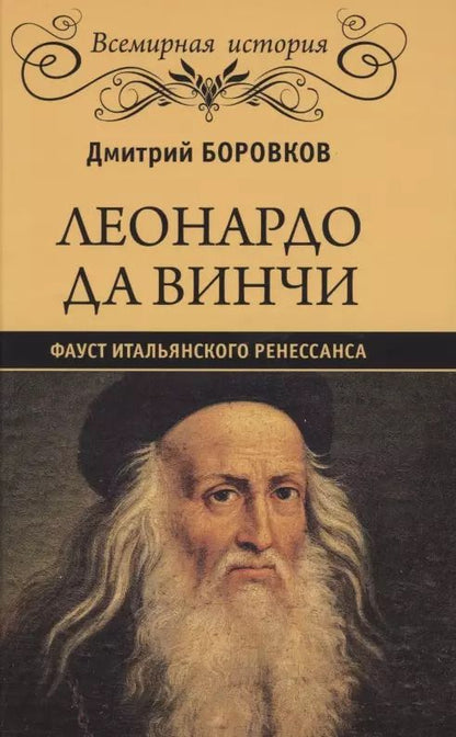 Обложка книги "Дмитрий Боровков: Леонардо да Винчи. Фауст итальянского Ренессанса"