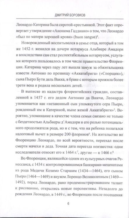 Фотография книги "Дмитрий Боровков: Леонардо да Винчи. Фауст итальянского Ренессанса"