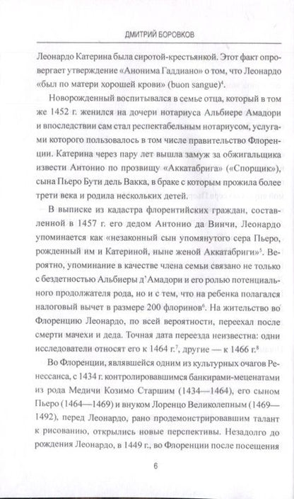 Фотография книги "Дмитрий Боровков: Леонардо да Винчи. Фауст итальянского Ренессанса"