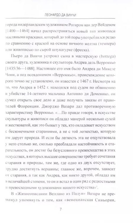 Фотография книги "Дмитрий Боровков: Леонардо да Винчи. Фауст итальянского Ренессанса"