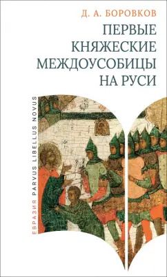 Обложка книги "Дмитрий Боровков: Первые княжеские междоусобицы на Руси"