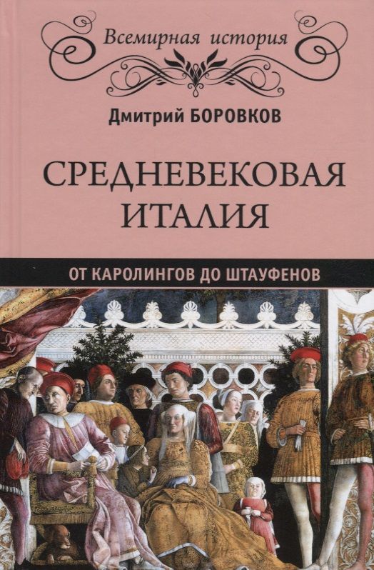 Обложка книги "Дмитрий Боровков: Средневековая Италия: от Каролингов до Штауфенов"