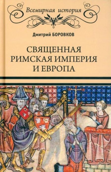 Фотография книги "Дмитрий Боровков: Священная Римская империя и Европа"
