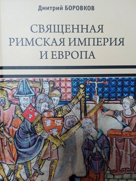 Фотография книги "Дмитрий Боровков: Священная Римская империя и Европа"