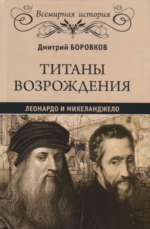 Обложка книги "Дмитрий Боровков: Титаны Возрождения: Леонардо и Микеланджело"