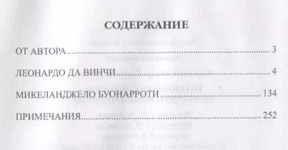 Фотография книги "Дмитрий Боровков: Титаны Возрождения: Леонардо и Микеланджело"