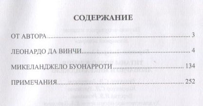 Фотография книги "Дмитрий Боровков: Титаны Возрождения: Леонардо и Микеланджело"