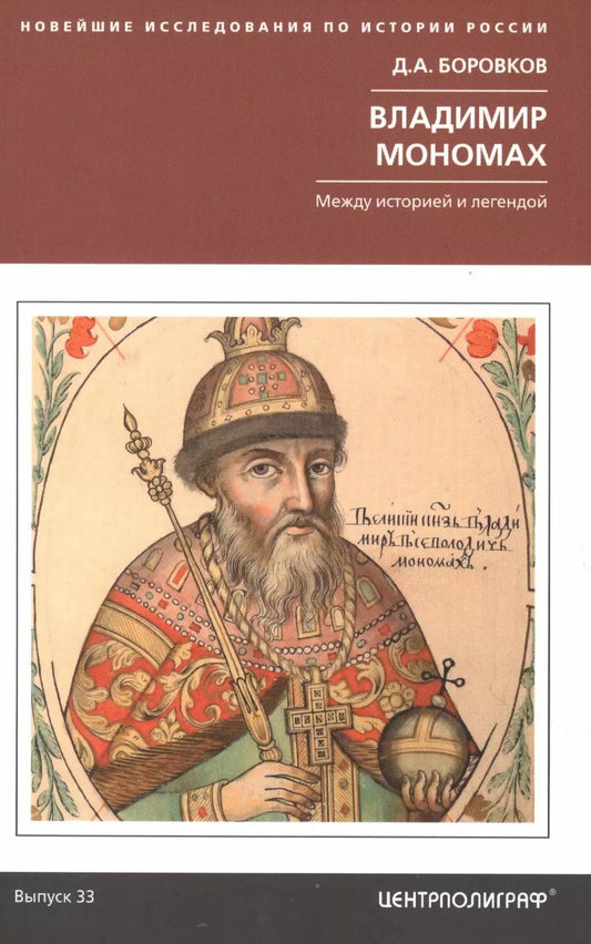 Обложка книги "Дмитрий Боровков: Владимир Мономах. Между историей и легендой"