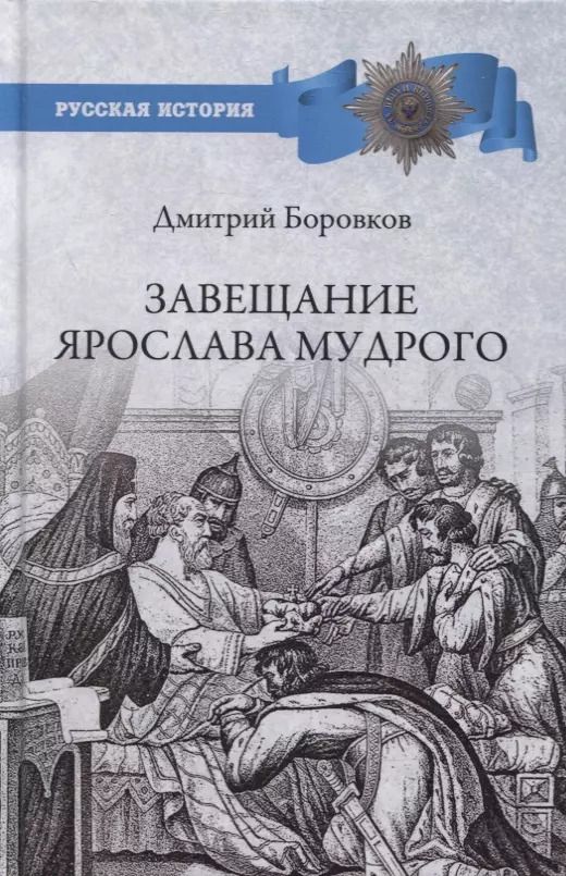 Обложка книги "Дмитрий Боровков: Завещание Ярослава Мудрого. Реальность или миф?"