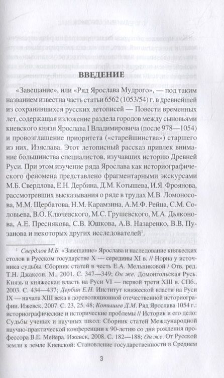 Фотография книги "Дмитрий Боровков: Завещание Ярослава Мудрого. Реальность или миф?"