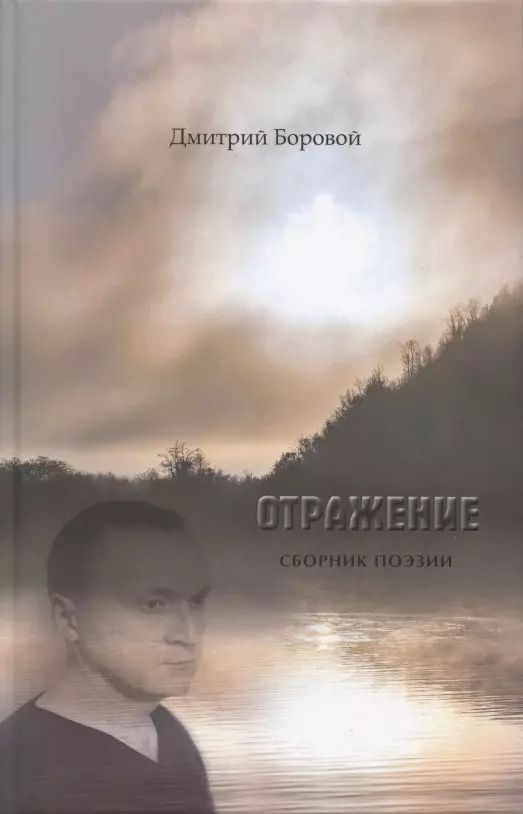 Обложка книги "Дмитрий Боровой: Отражение. Сборник поэзии"