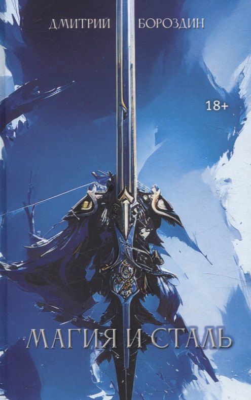 Обложка книги "Дмитрий Бороздин: Магия и Сталь"