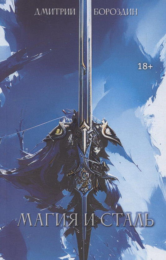 Обложка книги "Дмитрий Бороздин: Магия и Сталь"