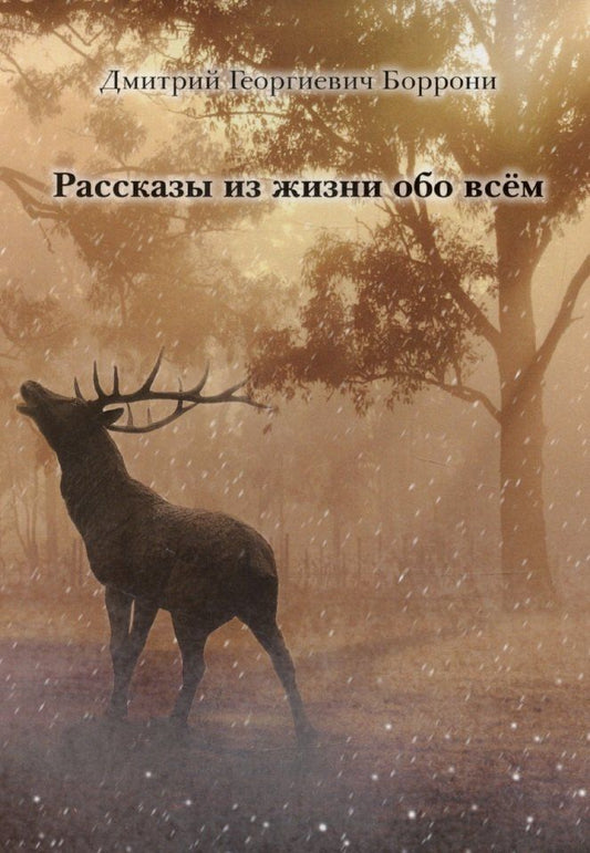 Обложка книги "Дмитрий Боррони: Рассказы из жизни обо всем"