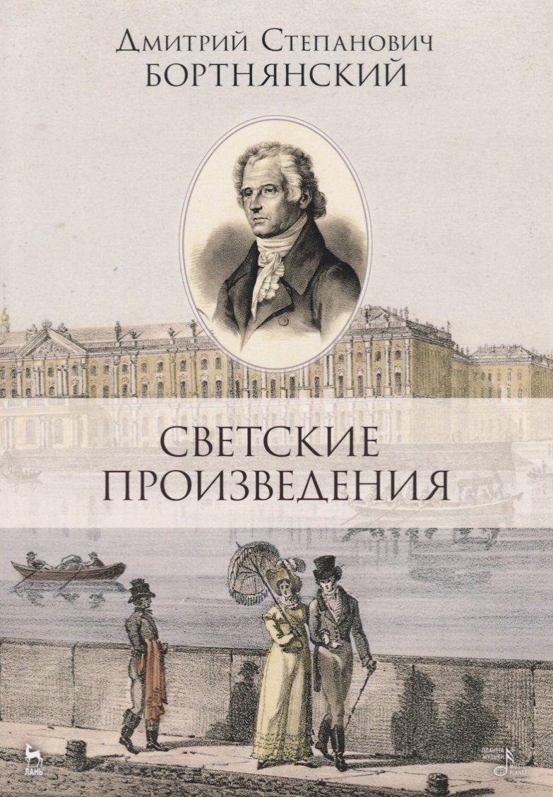 Обложка книги "Дмитрий Бортнянский: Светские произведения. Гимны. Песнословие. Музыка войны. Ноты"