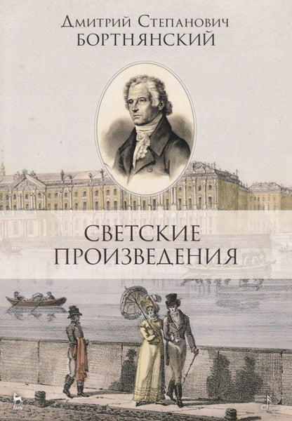 Обложка книги "Дмитрий Бортнянский: Светские произведения. Гимны. Песнословие. Музыка войны. Ноты"