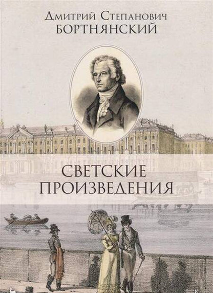 Фотография книги "Дмитрий Бортнянский: Светские произведения. Гимны. Песнословие. Музыка войны. Ноты"