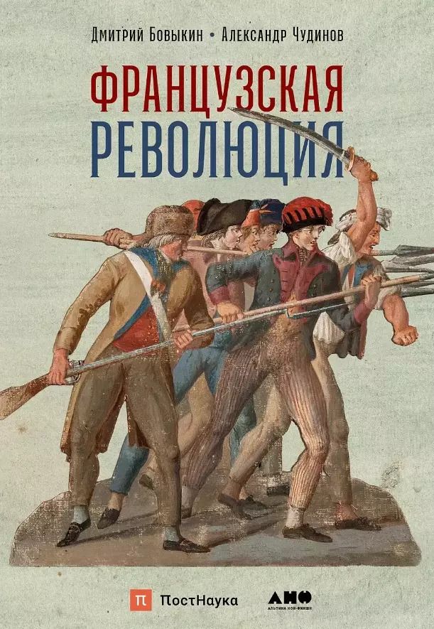 Обложка книги "Дмитрий Бовыкин: Французская революция"