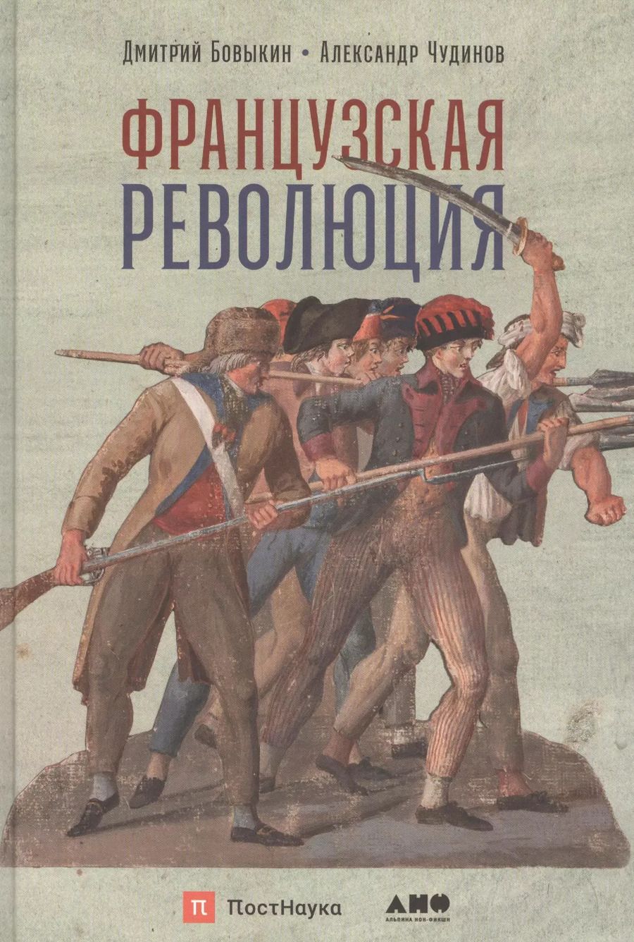 Обложка книги "Дмитрий Бовыкин: Французская революция"