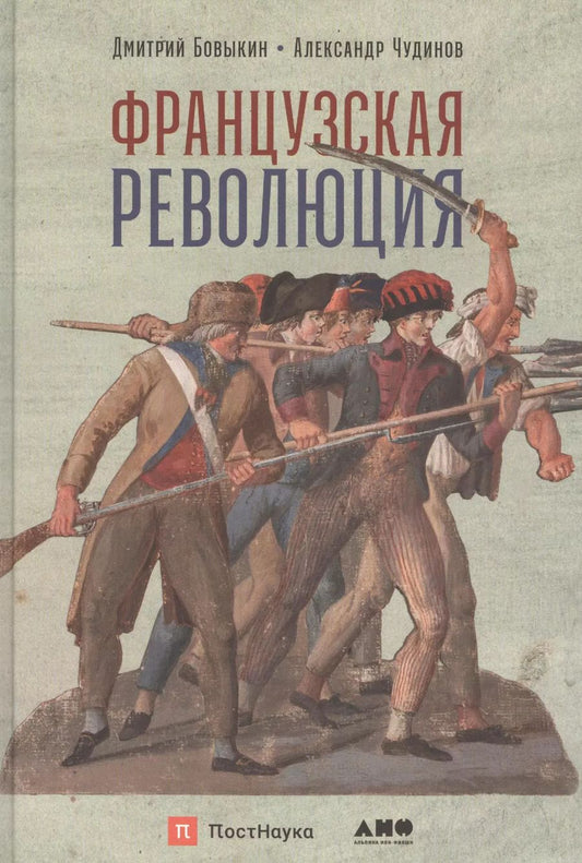 Обложка книги "Дмитрий Бовыкин: Французская революция"