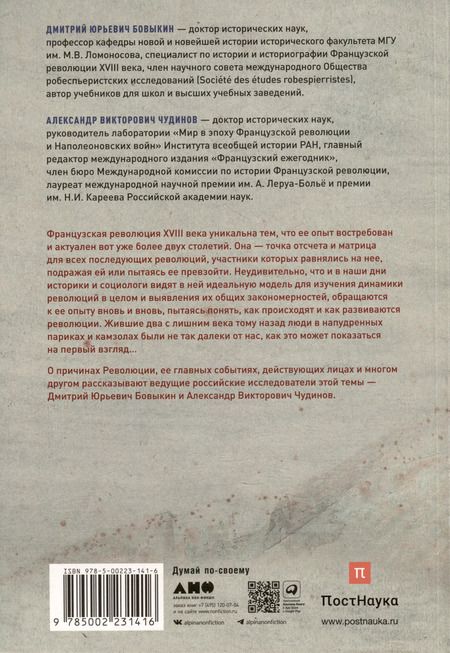 Фотография книги "Дмитрий Бовыкин: Французская революция"