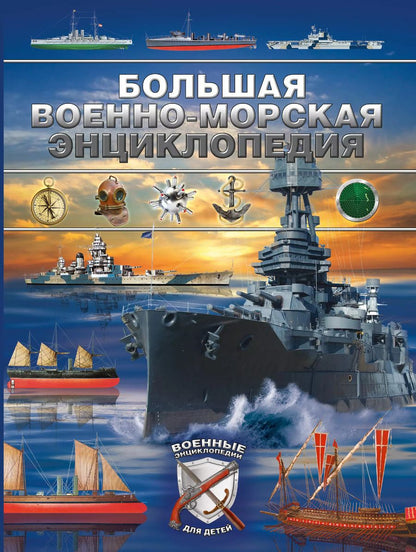 Обложка книги "Дмитрий Брусилов: Большая военно-морская энциклопедия"