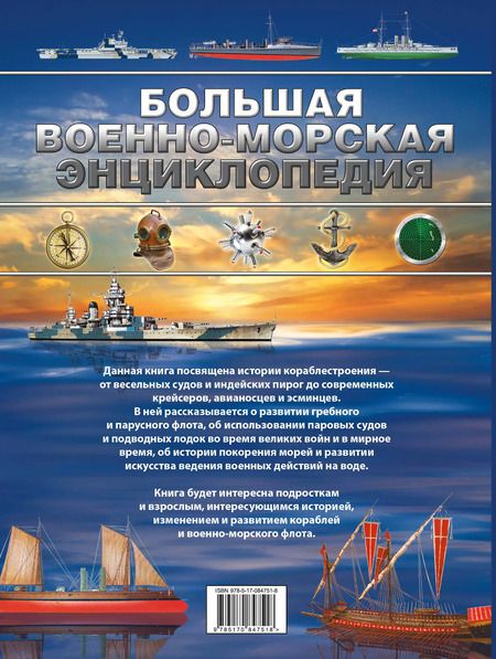 Фотография книги "Дмитрий Брусилов: Большая военно-морская энциклопедия"