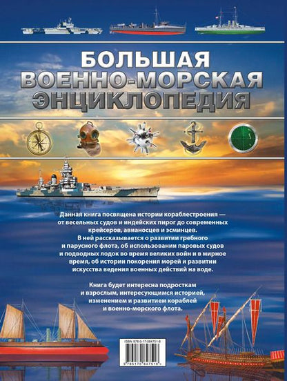 Фотография книги "Дмитрий Брусилов: Большая военно-морская энциклопедия"