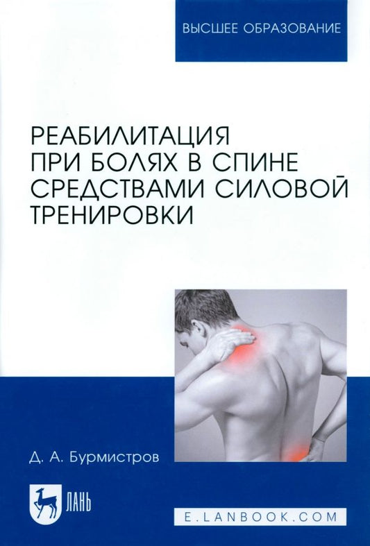 Обложка книги "Дмитрий Бурмистров: Реабилитация при болях в спине средствами силовой тренировки. Монография"