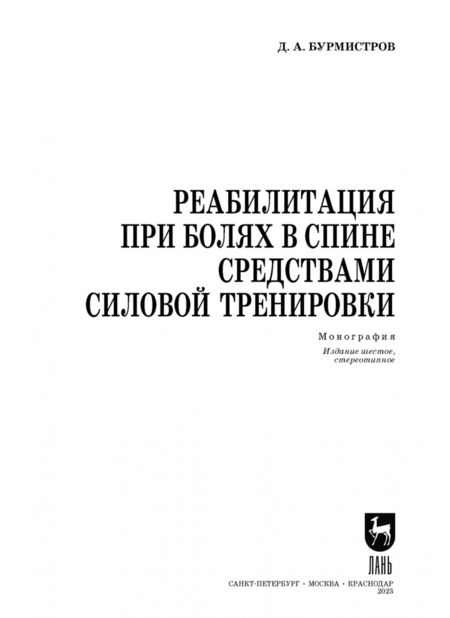 Фотография книги "Дмитрий Бурмистров: Реабилитация при болях в спине средствами силовой тренировки. Монография"