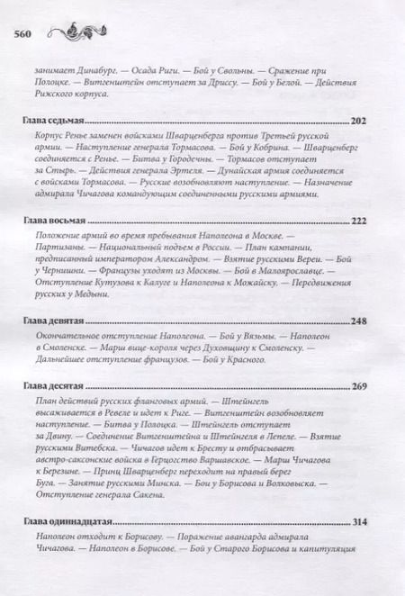Фотография книги "Дмитрий Бутурлин: Военная история кампании 1812 года"