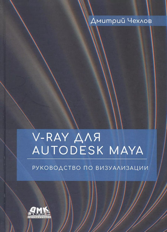 Обложка книги "Дмитрий Чехлов: V-Ray для Autodesk Maya. Руководство по визуализации"