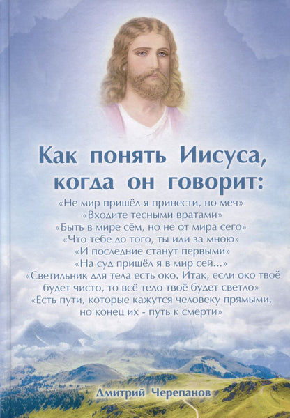 Обложка книги "Дмитрий Черепанов: Как понять Иисуса, когда он говорит... Цикл открытых лекций"