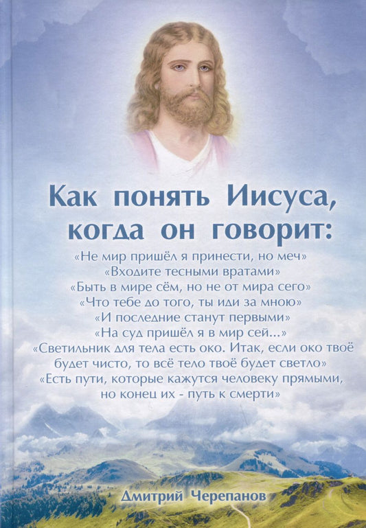 Обложка книги "Дмитрий Черепанов: Как понять Иисуса, когда он говорит... Цикл открытых лекций"