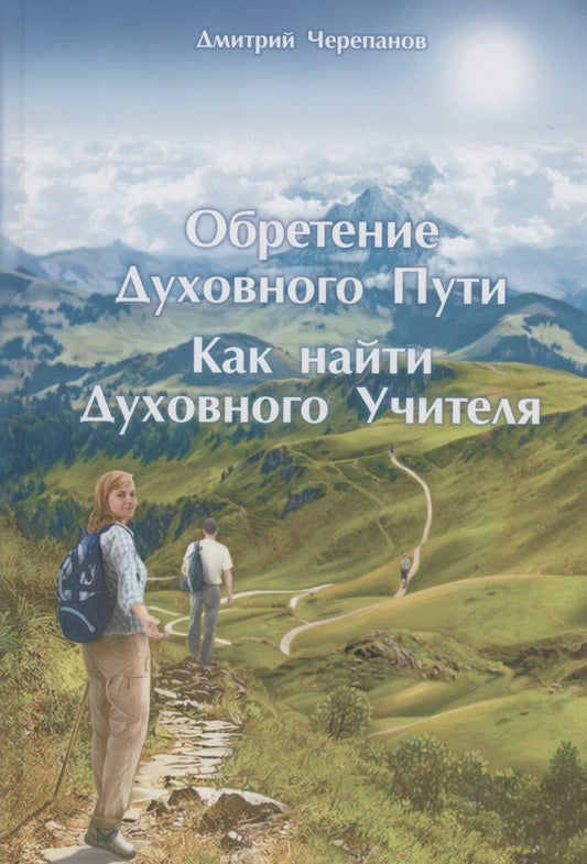 Обложка книги "Дмитрий Черепанов: Обретение Духовного Пути. Как найти Духовного Учителя"