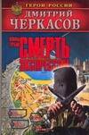 Обложка книги "Дмитрий Черкасов: Воины глубин: Смерть экспрессом"