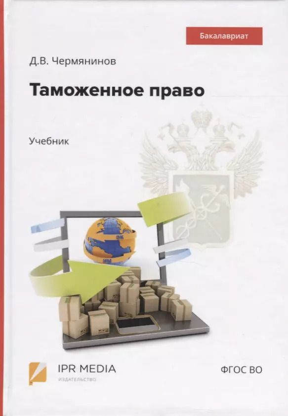 Обложка книги "Дмитрий Чермянинов: Таможенное право. Учебник"
