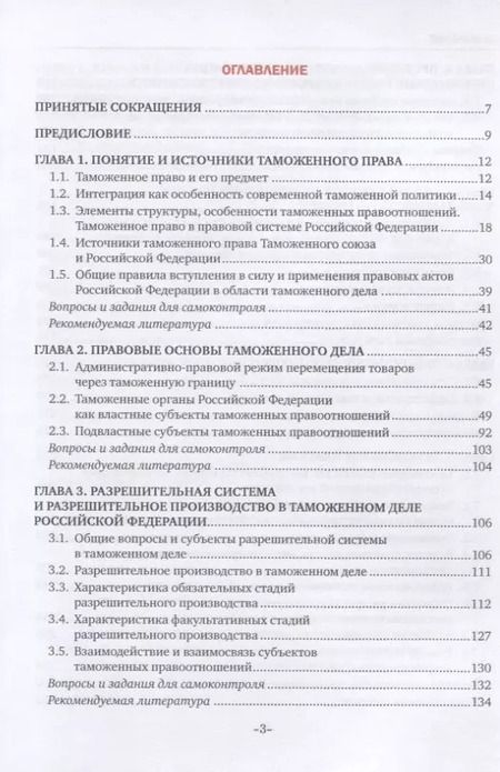 Фотография книги "Дмитрий Чермянинов: Таможенное право. Учебник"